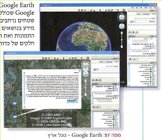 - מפה 57: Google Earth גוגל ארץ